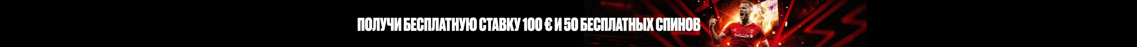 ПОЛУЧИ БЕСПЛАТНУЮ СТАВКУ 100 € И 50 БЕСПЛАТНЫХ СПИНОВ