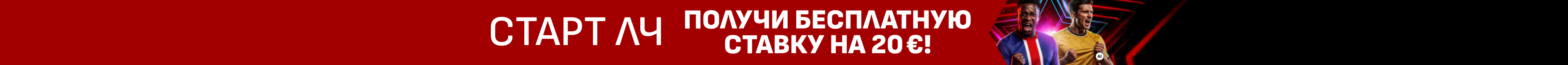 Бесплатная ставка Чемпионов