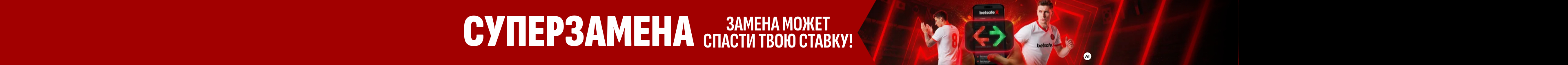 СУПЕРЗАМЕНА | ЗАМЕНА МОЖЕТ СПАСТИ ТВОЮ СТАВКУ!