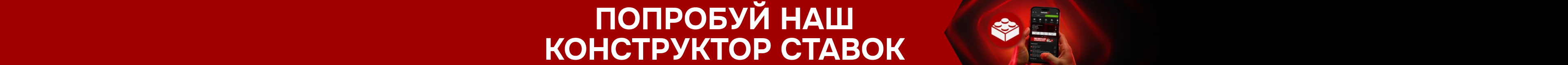 Попробуй наш конструктор ставок