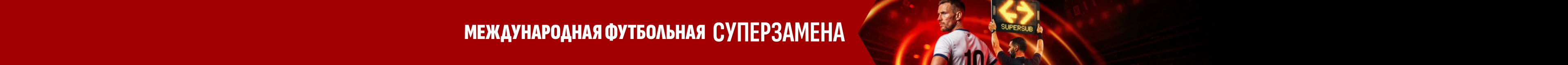 СУПЕРЗАМЕНА | ЗАМЕНА МОЖЕТ СПАСТИ ТВОЮ СТАВКУ!
