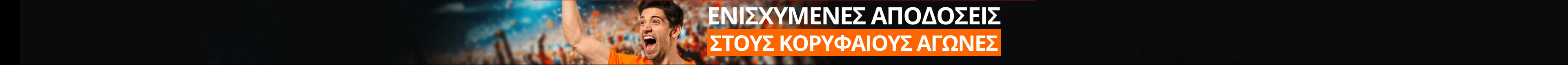 ΕΝΙΣΧΥΜΕΝΕΣ ΑΠΟΔΟΣΕΙΣ ΣΤΟΥΣ ΚΟΡΥΦΑΙΟΥΣ ΑΓΩΝΕΣ