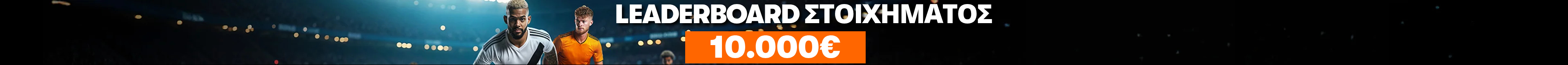 10.000€ LEADERBOARD ΣΤΟΙΧΗΜΑΤΟΣ